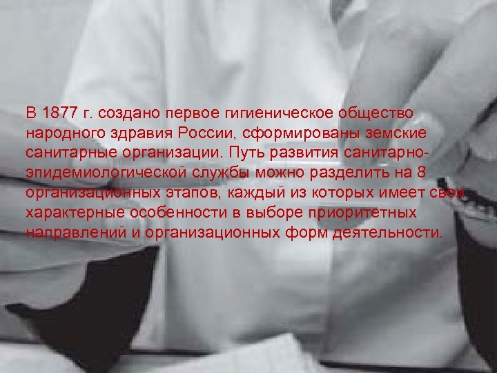 В 1877 г. создано первое гигиеническое общество народного здравия России, сформированы земские санитарные организации.