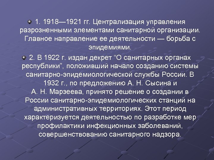 1. 1918— 1921 гг. Централизация управления разрозненными элементами санитарной организации. Главное направление ее деятельности