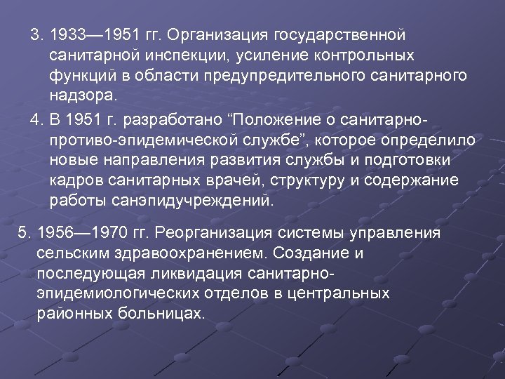 3. 1933— 1951 гг. Организация государственной санитарной инспекции, усиление контрольных функций в области предупредительного