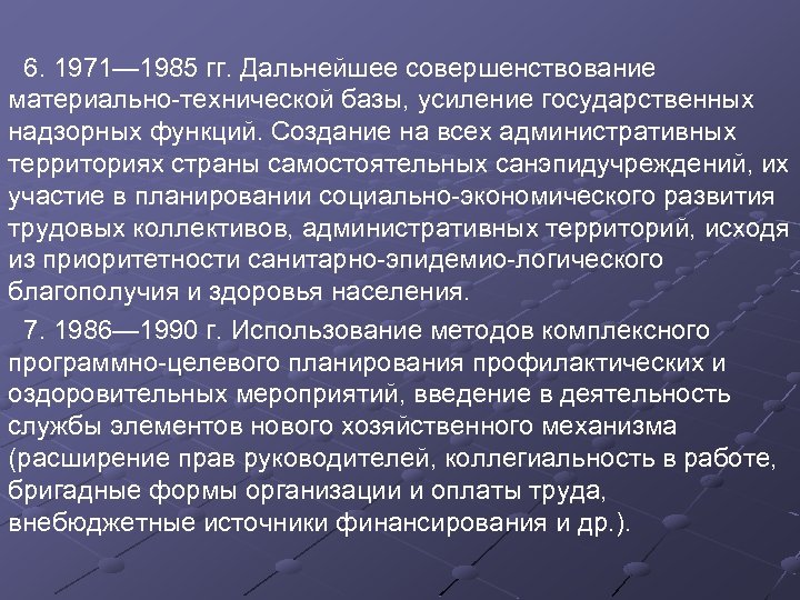  6. 1971— 1985 гг. Дальнейшее совершенствование материально технической базы, усиление государственных надзорных функций.