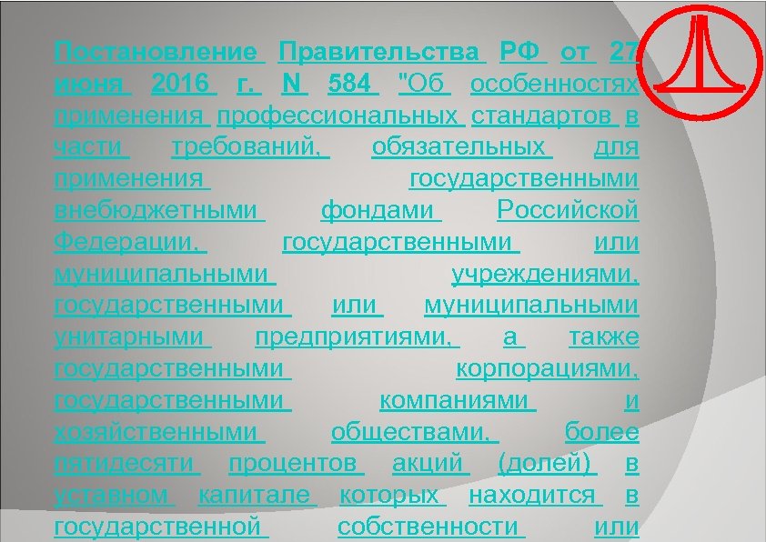 Постановление Правительства РФ от 27 июня 2016 г. N 584 "Об особенностях применения профессиональных