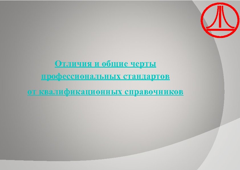 Отличия и общие черты профессиональных стандартов от квалификационных справочников 