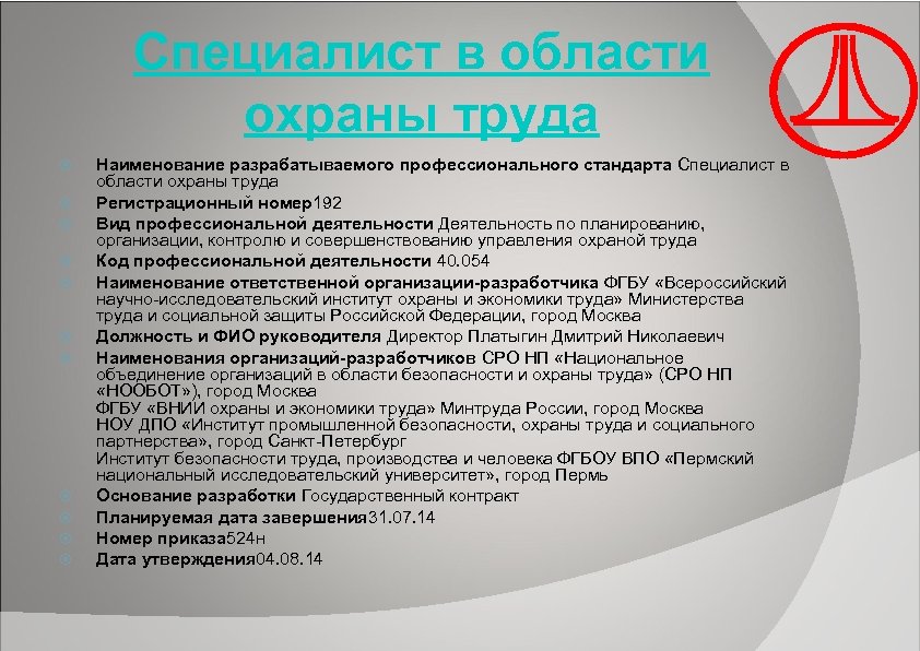 Специалист в области охраны труда Наименование разрабатываемого профессионального стандарта Специалист в области охраны труда