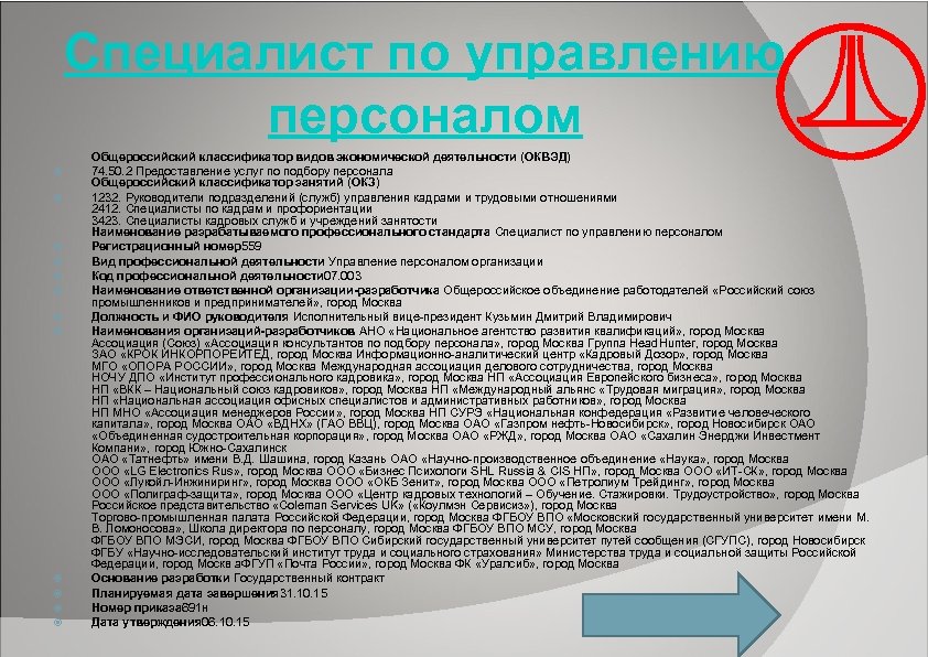 Специалист по управлению персоналом Общероссийский классификатор видов экономической деятельности (ОКВЭД) 74. 50. 2 Предоставление