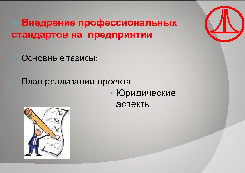 Внедрение профессиональных стандартов на предприятии Основные тезисы: • План реализации проекта • Юридические аспекты