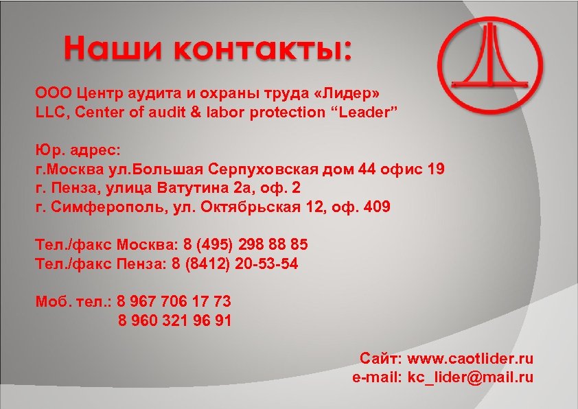 ООО Центр аудита и охраны труда «Лидер» LLC, Center of audit & labor protection