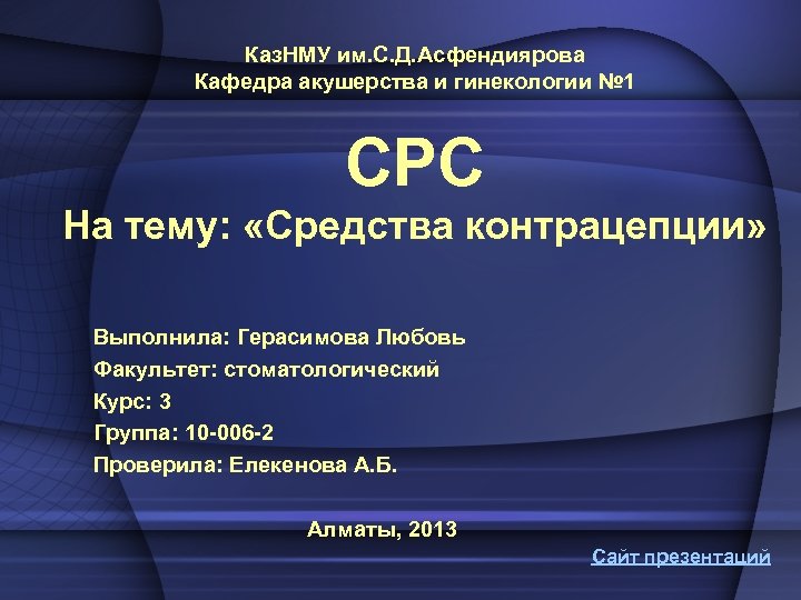 Каз. НМУ им. С. Д. Асфендиярова Кафедра акушерства и гинекологии № 1 СРС На
