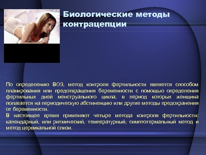 Биологические методы контрацепции По определению ВОЗ, метод контроля фертильности является способом планирования или предотвращения
