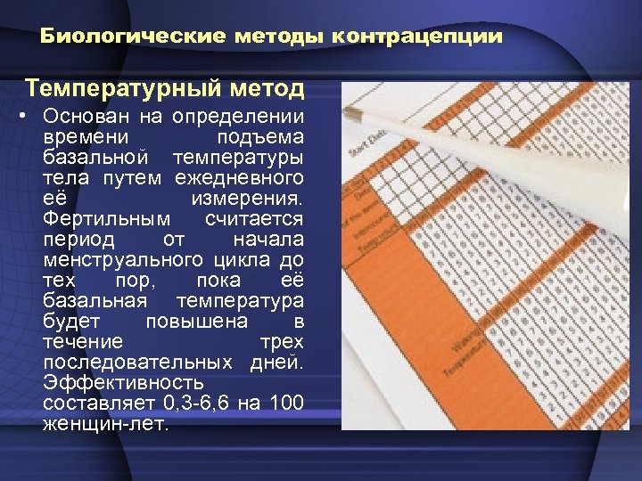 Биологические методы контрацепции Температурный метод • Основан на определении времени подъема базальной температуры тела
