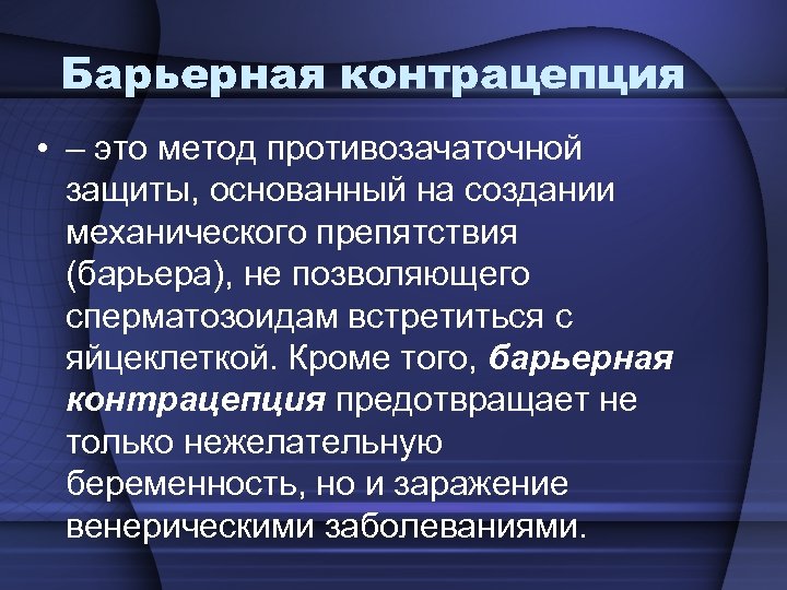 Барьерные контрацептивы презентация