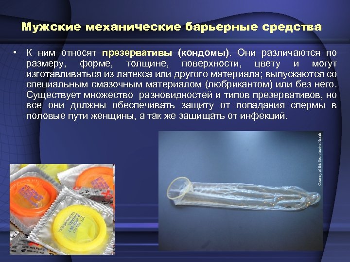 Мужские механические барьерные средства • К ним относят презервативы (кондомы). Они различаются по размеру,