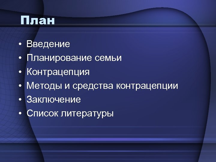 План • • • Введение Планирование семьи Контрацепция Методы и средства контрацепции Заключение Список