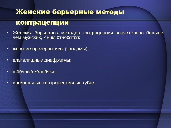 Женские барьерные методы контрацепции • Женских барьерных методов контрацепции значительно больше, чем мужских, к