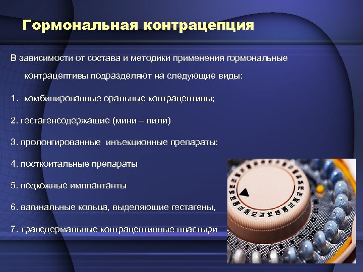 Гормональная контрацепция В зависимости от состава и методики применения гормональные контрацептивы подразделяют на следующие