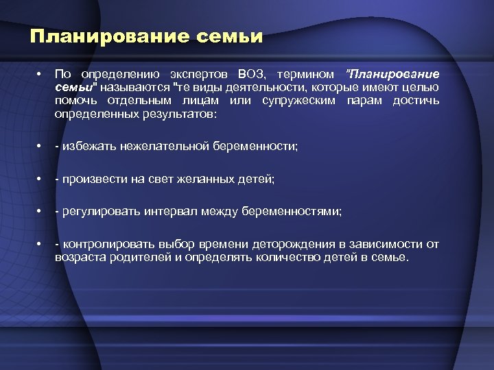 Планирование семьи • По определению экспертов ВОЗ, термином 