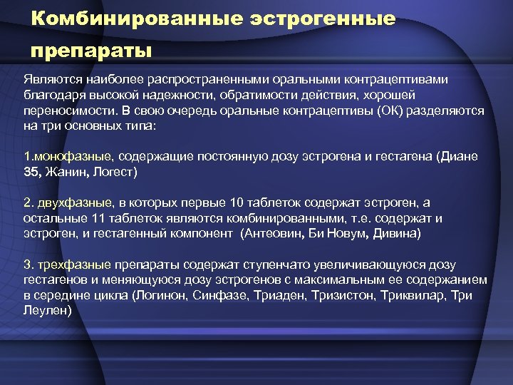 Комбинированные эстрогенные препараты Являются наиболее распространенными оральными контрацептивами благодаря высокой надежности, обратимости действия, хорошей