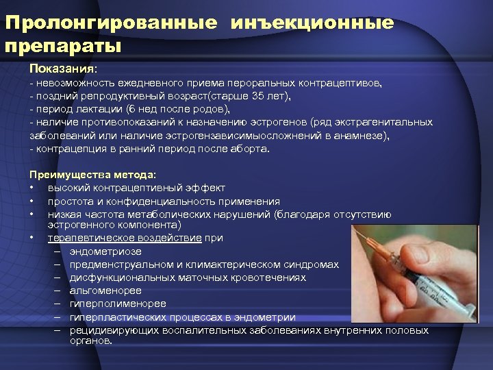 Пролонгированные инъекционные препараты Показания: - невозможность ежедневного приема пероральных контрацептивов, - поздний репродуктивный возраст(старше