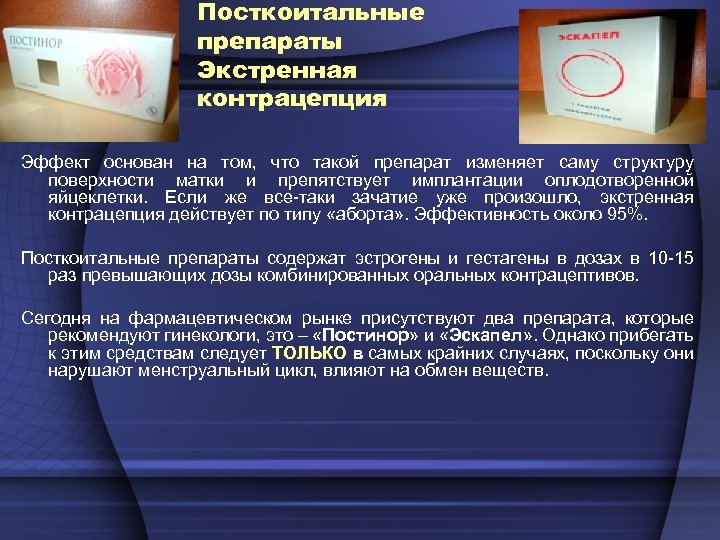 Посткоитальные препараты Экстренная контрацепция Эффект основан на том, что такой препарат изменяет саму структуру