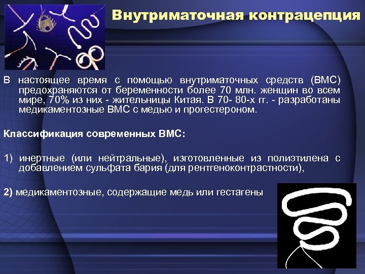 Внутриматочная контрацепция В настоящее время с помощью внутриматочных средств (ВМС) предохраняются от беременности более