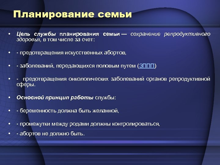 Планирование семьи • Цель службы планирования семьи — сохранение репродуктивного здоровья, в том числе