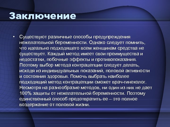 Заключение • Существуют различные способы предупреждения нежелательной беременности. Однако следует помнить, что идеально подходящего