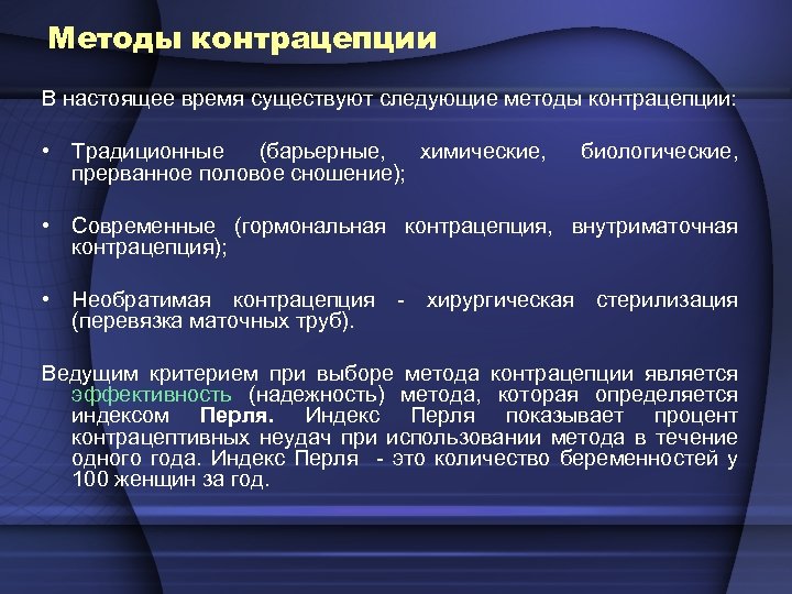 Методы контрацепции В настоящее время существуют следующие методы контрацепции: • Традиционные (барьерные, химические, биологические,