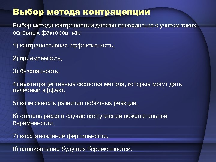 Выбор метода контрацепции должен проводиться с учетом таких основных факторов, как: 1) контрацептивная эффективность,
