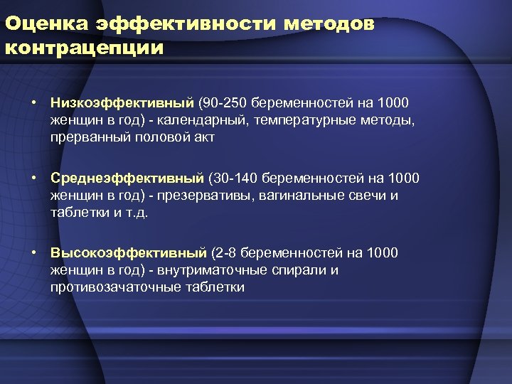 Оценка эффективности методов контрацепции • Низкоэффективный (90 -250 беременностей на 1000 женщин в год)