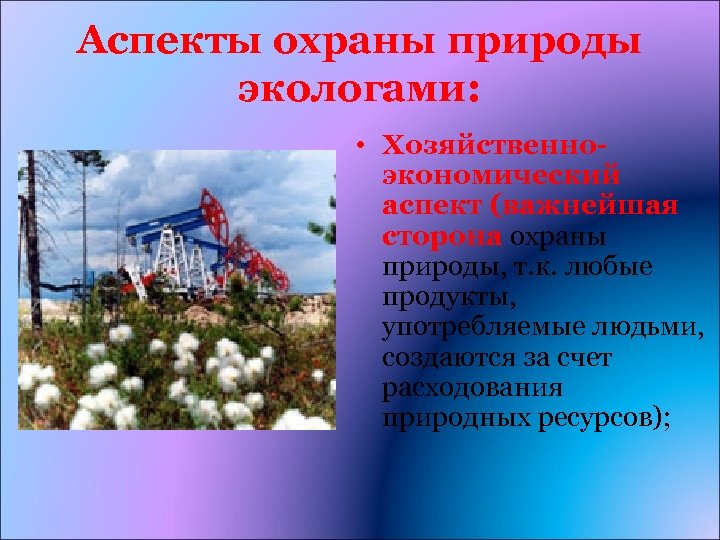 Аспекты природы. Аспекты охраны природы. Хозяйственно экономический аспект охраны природы. Социально политический аспект охраны природы. Основные аспекты охраны окружающей среды.