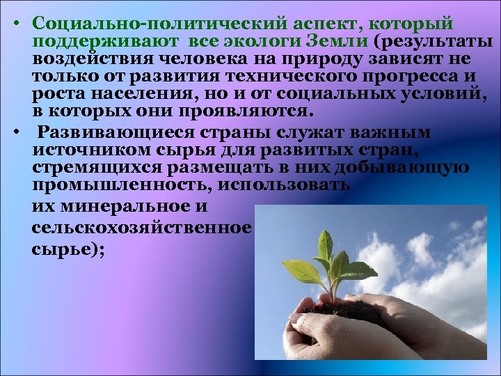  • Социально-политический аспект, который поддерживают все экологи Земли (результаты воздействия человека на природу