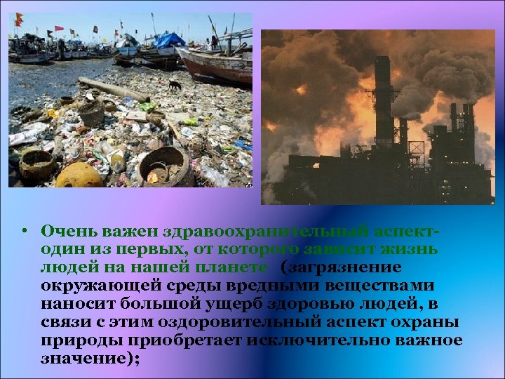  • Очень важен здравоохранительный аспектодин из первых, от которого зависит жизнь людей на