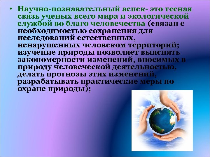  • Научно-познавательный аспек- это тесная связь ученых всего мира и экологической службой во