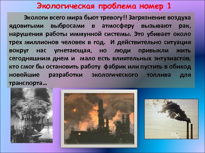 Экологическая проблема номер 1 Экологи всего мира бьют тревогу!! Загрязнение воздуха ядовитыми выбросами в