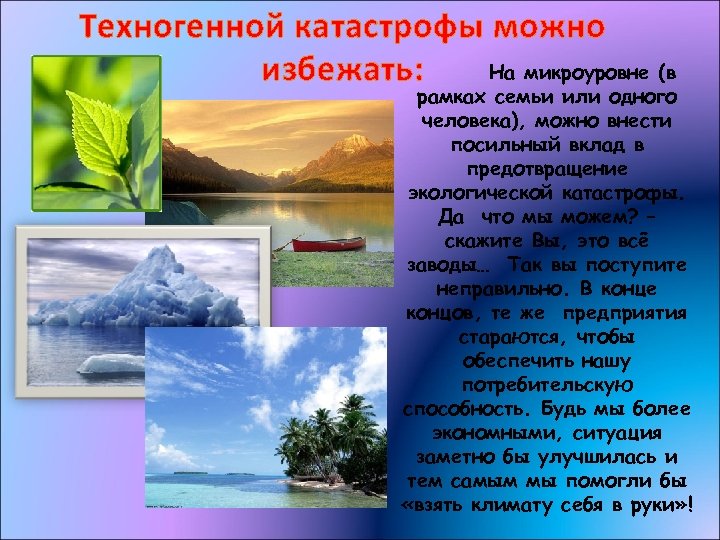 Техногенной катастрофы можно На микроуровне (в избежать: рамках семьи или одного человека), можно внести