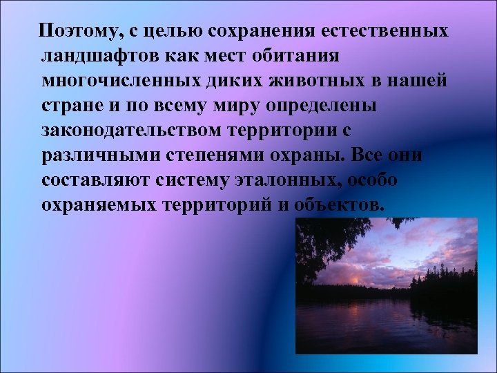 Поэтому, с целью сохранения естественных ландшафтов как мест обитания многочисленных диких животных в нашей