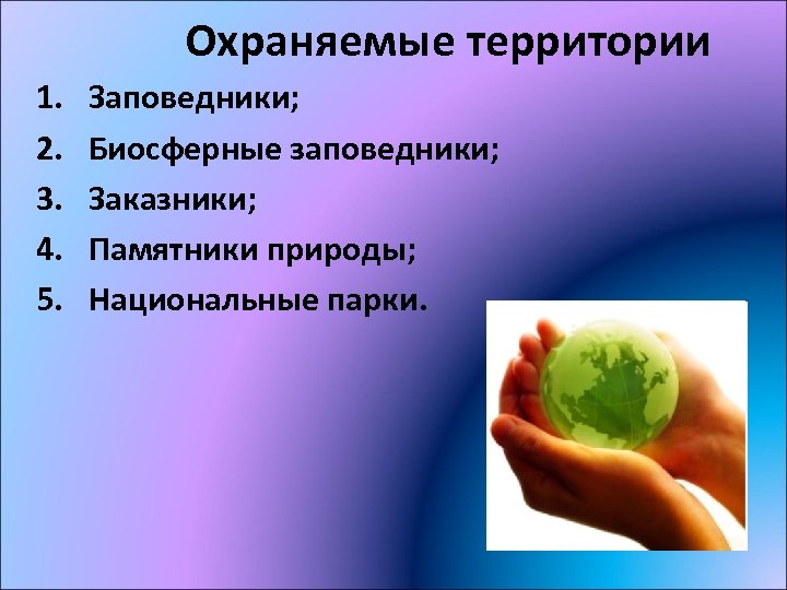 Охраняемые территории 1. 2. 3. 4. 5. Заповедники; Биосферные заповедники; Заказники; Памятники природы; Национальные