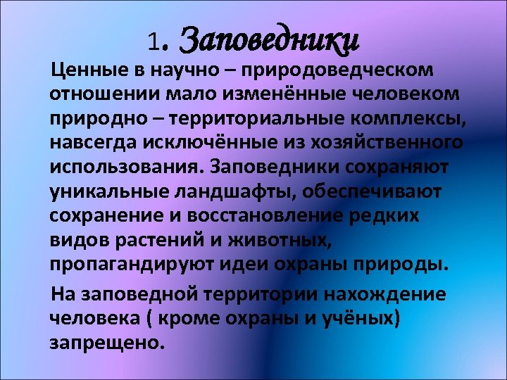 1. Заповедники Ценные в научно – природоведческом отношении мало изменённые человеком природно – территориальные