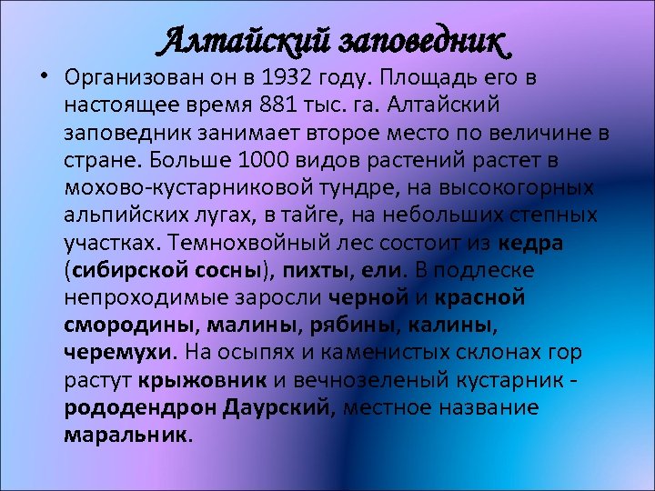 Алтайский заповедник • Организован он в 1932 году. Площадь его в настоящее время 881