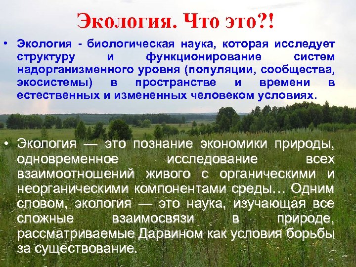 Экология. Что это? ! • Экология - биологическая наука, которая исследует структуру и функционирование