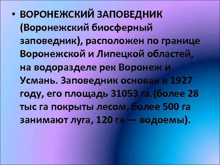  • ВОРОНЕЖСКИЙ ЗАПОВЕДНИК (Воронежский биосферный заповедник), расположен по границе Воронежской и Липецкой областей,