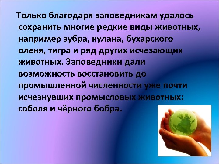 Только благодаря заповедникам удалось сохранить многие редкие виды животных, например зубра, кулана, бухарского оленя,