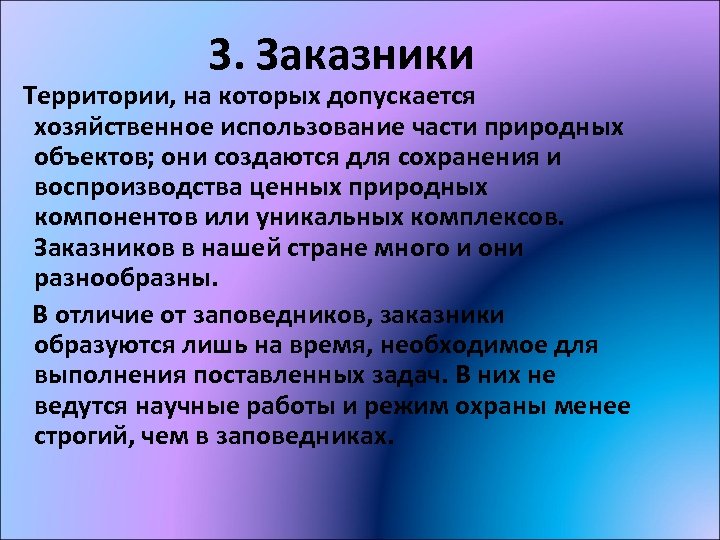 3. Заказники Территории, на которых допускается хозяйственное использование части природных объектов; они создаются для