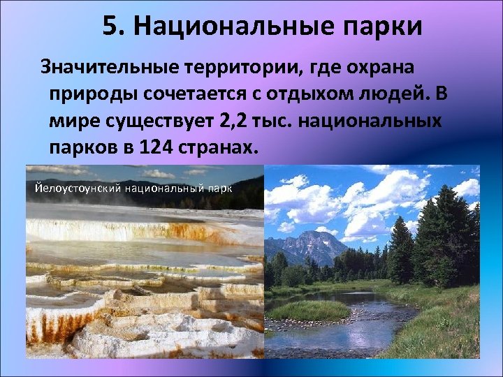 5. Национальные парки Значительные территории, где охрана природы сочетается с отдыхом людей. В мире
