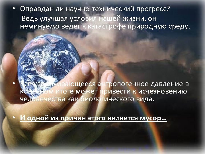  • Оправдан ли научно-технический прогресс? Ведь улучшая условия нашей жизни, он неминуемо ведет