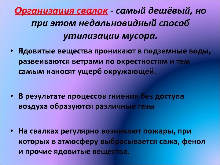 Организация свалок - самый дешёвый, но при этом недальновидный способ утилизации мусора. • Ядовитые