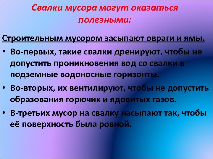 Свалки мусора могут оказаться полезными: Строительным мусором засыпают овраги и ямы. • Во-первых, такие