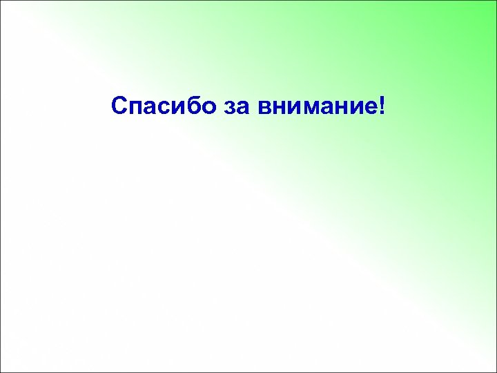 Спасибо за внимание! 