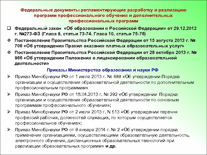 Федеральные документы регламентирующие разработку и реализацию программ профессионального обучения и дополнительных профессиональных программ q