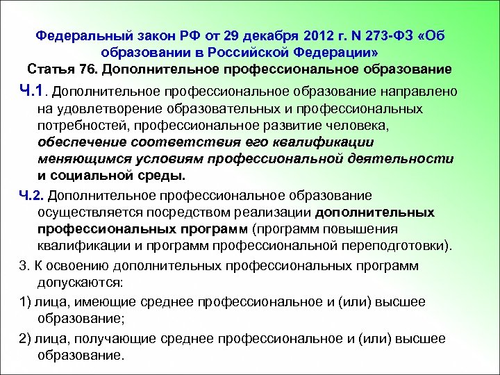 Федеральный закон РФ от 29 декабря 2012 г. N 273 -ФЗ «Об образовании в