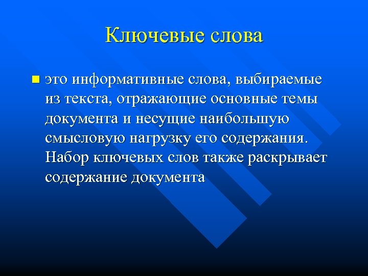 Ключевые слова n это информативные слова, выбираемые из текста, отражающие основные темы документа и